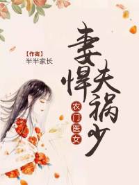 农门医女：妻悍夫祸少