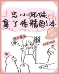 当小师妹拿了作精剧本