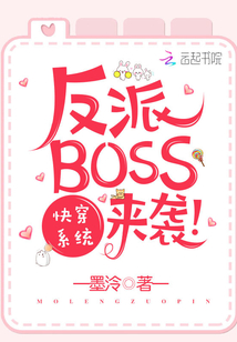 快穿系统：反派BOSS来袭！