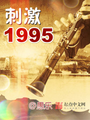 刺激1995